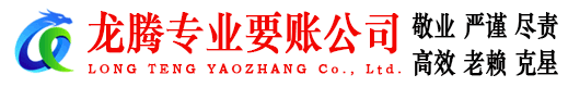新沂龙腾讨债公司